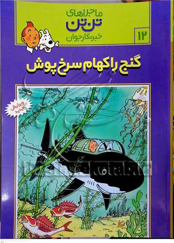 ماجراهاي  تن تن  خبرنگار جوان /12   گنج راکهام سرخ پوش