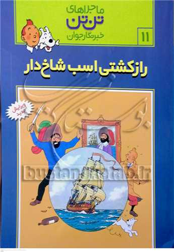 ماجراهاي تن تن  /11  خبر نگار جوان  راز کشتي  اسب شاخدار