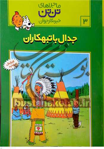 ما جراهاي  تن تن /3  خبر نگار جوان  جدال با تبهکاران