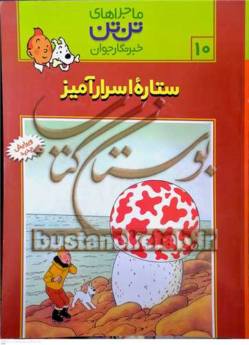 ماجراهاي تن تن /10  خبرنگار جوان   ستاره اسرار آميز