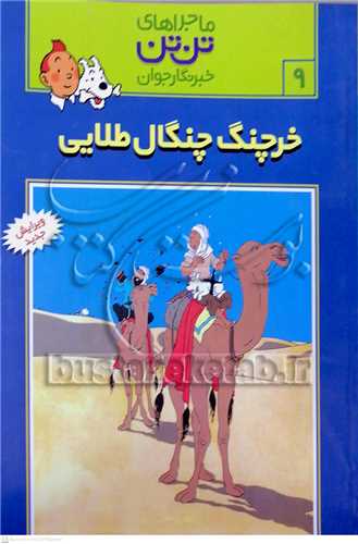ماجراهاي تن تن /9  خبر نگار جوان خرچنگ چنگال طلايي