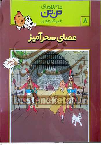 ماجراهاي تن تن /8   خبرنگار جوان عصاي سحر آميز