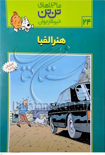 ماجراهاي تن تن  /24   خبر نگار جوان   هنر الفبا