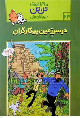 ماجراهاي تن تن /23 خبرنگار جوان در سرزمين پيکار گران