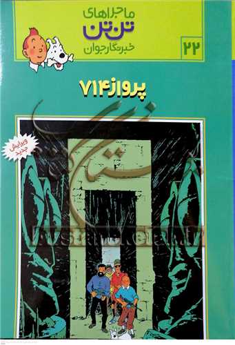 ماجراهاي تن تن /22  خبر نگار جوان  پرواز 714