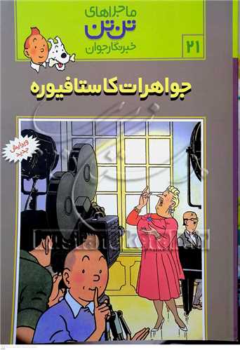 ماجراهاي تن تن /21 خبرنگار جوان  جواهرات کاستافيوره