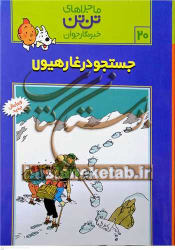 ماجراهاي تن تن /20 خبر نگار جوان  جستجو در غار هيولا