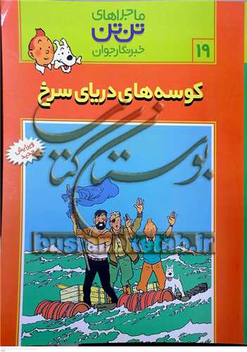 ماجراهاي تن تن /19خبرنگار جوان   کوسه هاي درياي سرخ