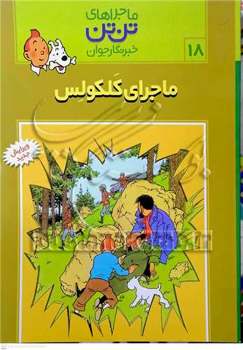 ماجراهاي تن تن /18 خبرنگار جوان  ماجرايگلکولس
