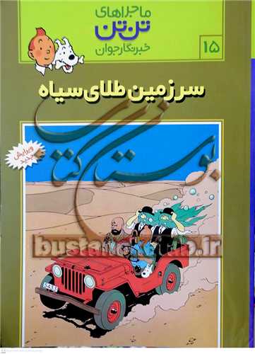 ماجراهاي تن تن /15  خبرنگار جوان  سرزمين طلاي سياه