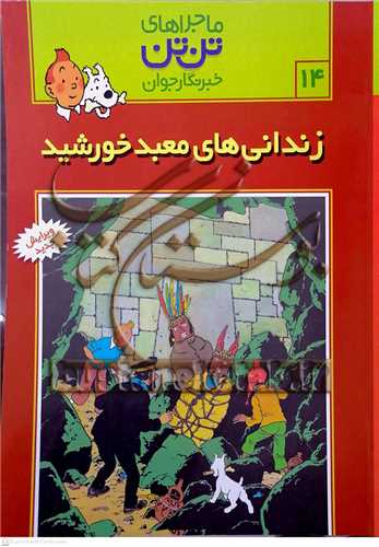ماجرا هاي تن تن /14  خبر نگار جوان  زنداني هاي معبد خورشيد