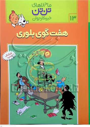 ماجراهاي تن تن /13 خبر نگار جوان هفت گوي بلوري