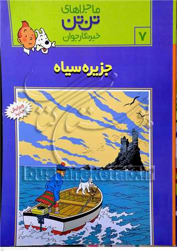 ماجراهاي تن تن /7 خبر نگار جوان   جزيره سياه