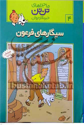 ماجراهاي تن تن /4  خبر نگار جوان  سيگار هاي فرعون