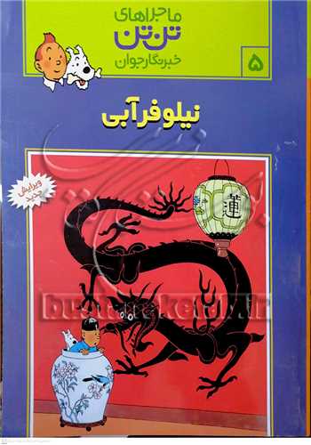 ماجراهاي تن تن /5  خبر نگار جوان  نيلو فر آبي