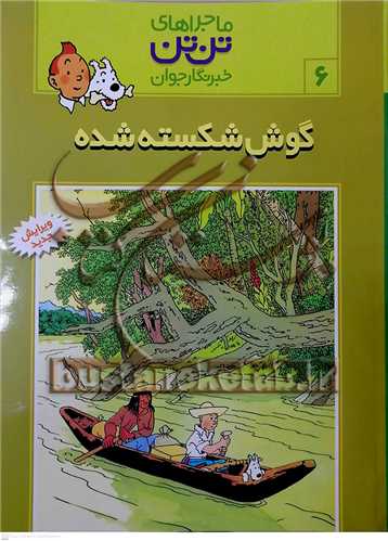 ماجراهاي تن تن /6 خبرنگار جوان  گوش شکسته  شده