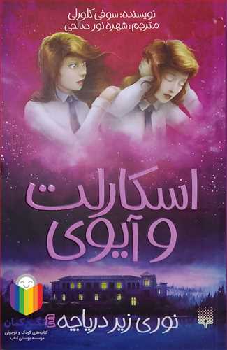 اسکارلت  و آيوي  0 نوري زير درياچه 4 0 پيدايش