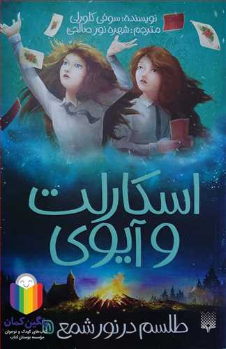 اسکارلت  و آيوي 0  طلسم در نور شمع /5