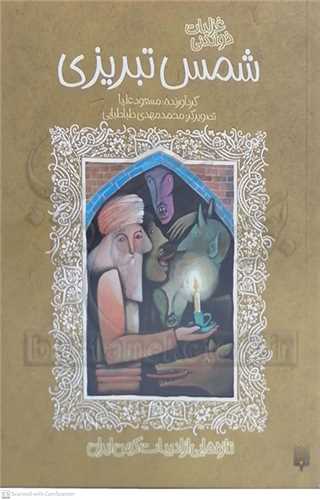 غزليات خواندني  شمس  تبريزي