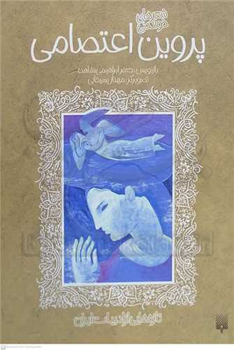 شعر هاي خواندني  پروين  اعتصامي