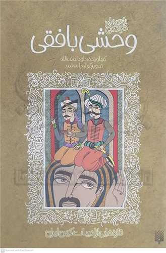 شعر هاي خواندني   وحشي  بافقي