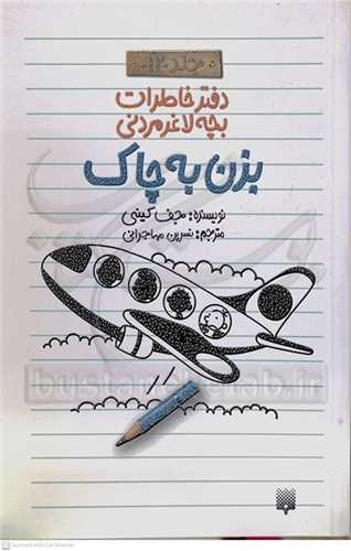 دفتر خاطرات بچه لاغر مردني /12  بزن به چاک  0 نشر پيدايش