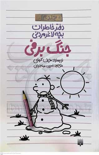 دفتر خاطرات  بچه لاغر مردني /13  جنگ برفي  پيدايش