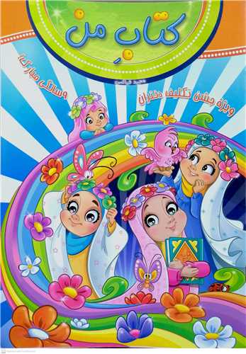 کتاب من  ويژه  جشن تکليف  دختران  9 سالگي  مبارک