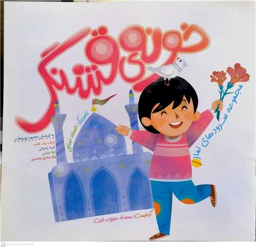 خونه ي قشنگ  سروده هاي نماز 1