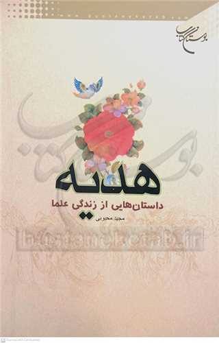 هديه (داستانهايي از زندگي علما)