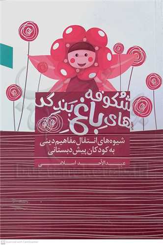 شکوفه هاي باغ بندگي  شيوه هاي انتقال مفاهيم ديني به کودکان
