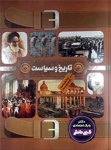 دانشنامه  مدرسه   تاريخ و  سياست .