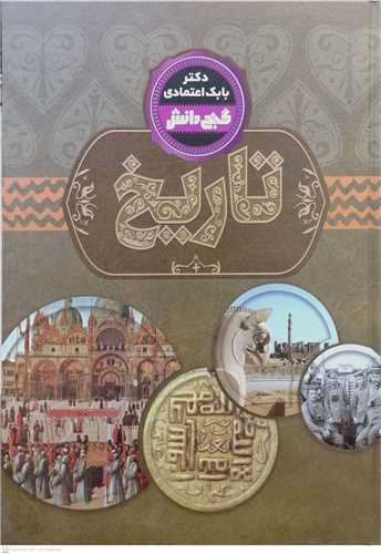 گنج دانش تاريخ