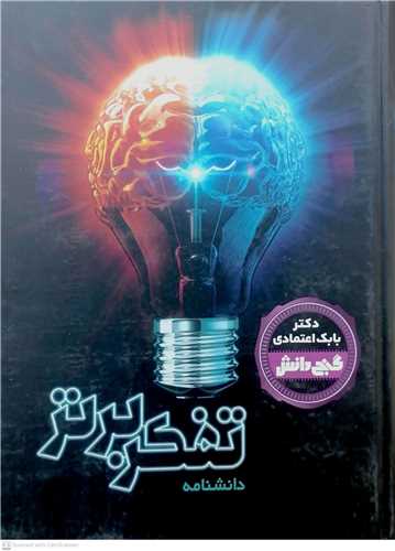 گنج دانش  تفکر برتر