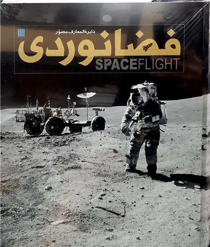 دايره المعارف  مصور   فضا  نوردي