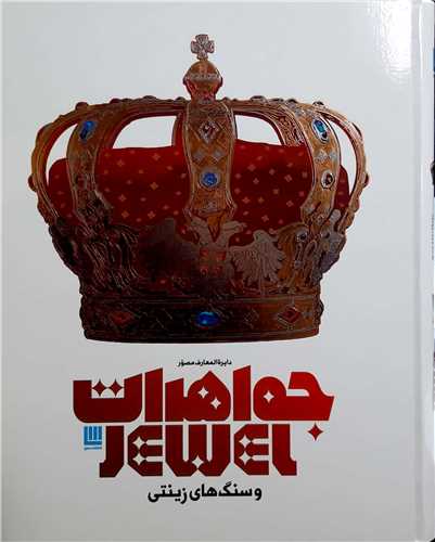 دايره المعارف  مصور  جواهرات  و سنگ هاي  زينتي