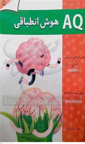 هوش  انطباقي  /5    گوهر انديشه