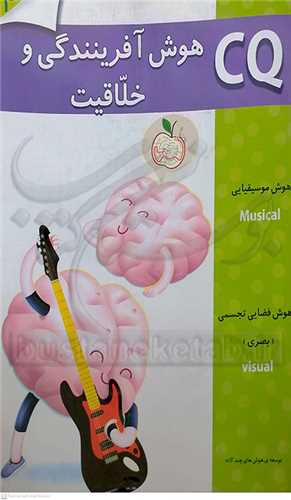 هوش  آفرينندگي  و خلاقيت /2    گوهر انديشه