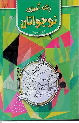 رنگ آميزي  نوجوانان  کتاب سبز