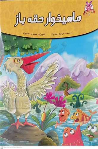 ماهيخوار  حقه  باز