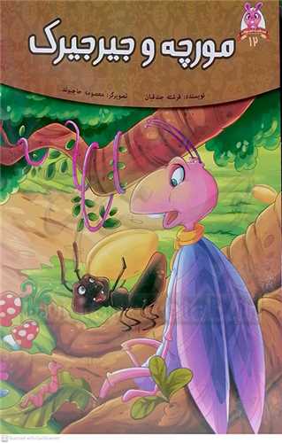 مورچه و جير جيرک