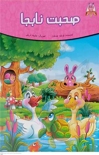 صحبت  نابجا