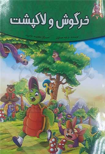 خرگوش و لاک پشت