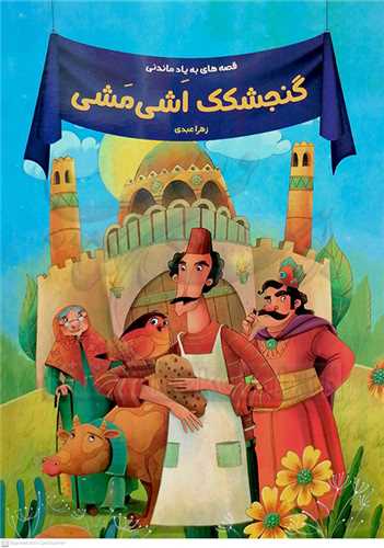 گنجشکک  اشي مشي/قصه هاي به ياد ماندني