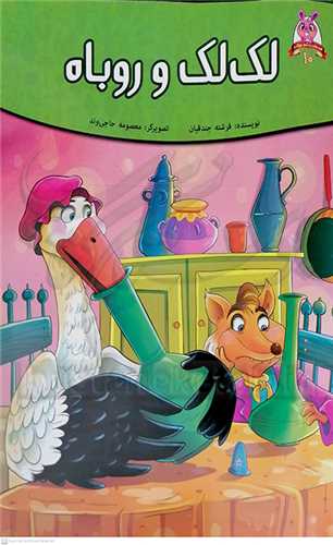 لک لک  و روباه