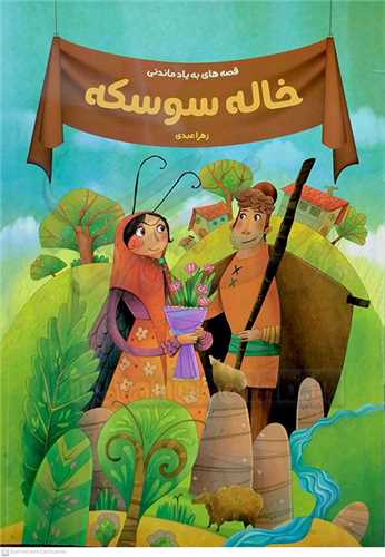خاله  سوسکه/قصه هاي به ياد ماندني