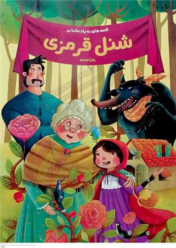 شنل قرمزي/قصه هاي به ياد ماندني