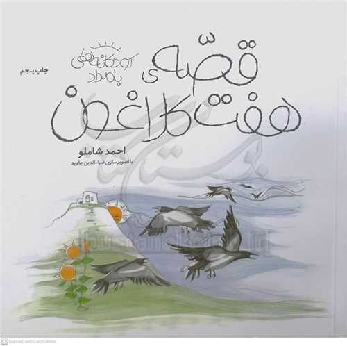 قصه  هفت  کلاغون