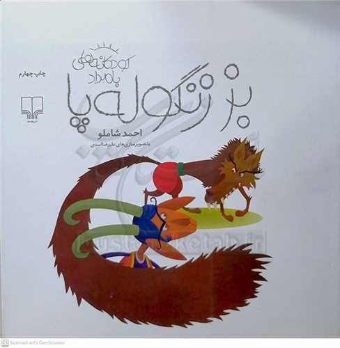 بز  زنگوله  پا