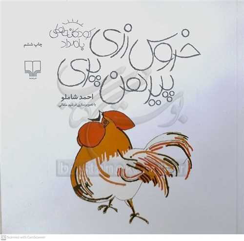 خروس  زري پيرهن پري